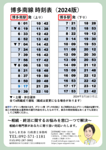 JR博多南駅時刻表（ダウンロード版）